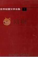 南欧文学 近代（1963.02 PDF版）