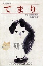 てまり:文芸雑誌 3（1983.06 PDF版）