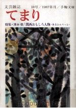 てまり:文芸雑誌 10   1987.05  PDF电子版封面    手鞠文庫[編] 
