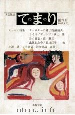 てまり:文芸雑誌 1（1982.07 PDF版）