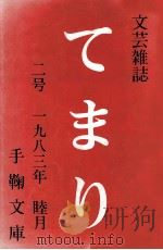 てまり:文芸雑誌 2   1983.01  PDF电子版封面    手鞠文庫[編] 