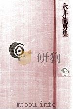 永井龍男集（1977.03 PDF版）