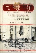てまり:文芸雑誌 4（1984.02 PDF版）