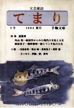 てまり:文芸雑誌 5（1984.08 PDF版）