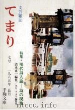 てまり:文芸雑誌 7（1985.09 PDF版）