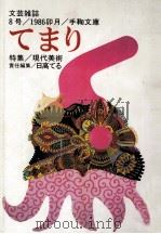 てまり:文芸雑誌 8（1986.04 PDF版）