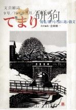 てまり:文芸雑誌 9（1986.10 PDF版）