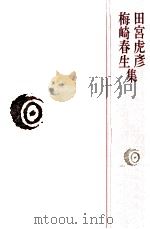 田宮虎彦·梅崎春生集（1979.01 PDF版）