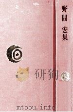 野間宏集 1976.02 PDF电子版封面 野間宏
