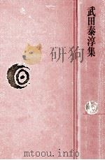 武田泰淳集（1975.09 PDF版）