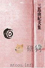 三島由紀夫集（1975.12 PDF版）