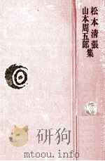 松本清張·山本周五郎集（1976.08 PDF版）