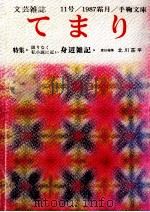 てまり:文芸雑誌 11（1987.11 PDF版）