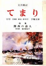 てまり:文芸雑誌 12（1988.12 PDF版）