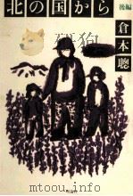 北の国から.後編（1981.11 PDF版）