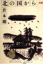 北の国から.前編（1981.11 PDF版）