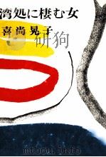 湾処に棲む女（1975.10 PDF版）