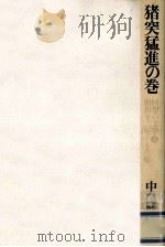 猪突猛進の巻:昭和12年～13年（1977.09 PDF版）