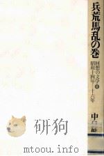 兵荒馬乱の巻:昭和14年-16年 1977.10 PDF电子版封面 中島健蔵著