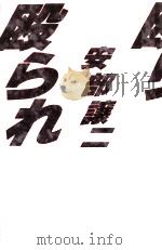 殴り殴られ:極道とボクサーはスラムの義兄弟（1987.12 PDF版）