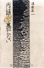 犬は詩人を裏切らない 1982.09 PDF电子版封面 清水正一著