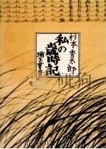 私の歳時記 1979.09 PDF电子版封面 杉本秀太郎著