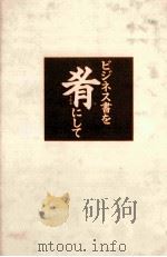 ビジネス書を肴にして（1989.07 PDF版）