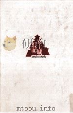 安土城幻記（1995.11 PDF版）