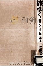 旅ゆく:寧楽とインドと詩と華と（1985.09 PDF版）