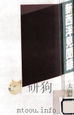 新西洋見聞録（1992.07 PDF版）