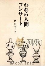 われら人間コンサート（1985.12 PDF版）