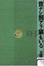 賞ナシ罰アリ猫もいる（1989.09 PDF版）