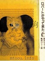 ロバートがやって来た（1986 PDF版）