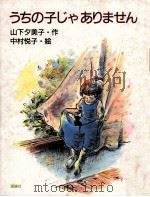 うちの子じゃありません（1986.12 PDF版）
