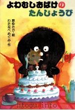よわむしおばけのたんじょうび（1987.04 PDF版）