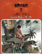 ジャングル·ブック PDF电子版封面 ラドヤード·キップリング〔原作