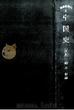 中国史.新版（1964.05 PDF版）
