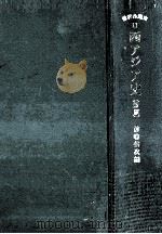 西アジア史.新版 1972.05 PDF电子版封面 前嶋信次編