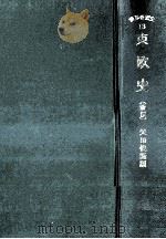 東欧史.新版（1977.06 PDF版）