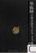 卑弥呼は神功皇后である（1972.02 PDF版）