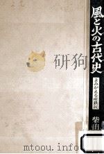 風と火の古代史:よみがえる産鉄民（1992.03 PDF版）