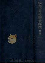 近代日本総合年表.第2版 1984.05 PDF电子版封面 岩波書店編集部編