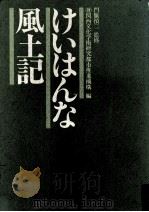 けいはんな風土記（1990.03 PDF版）