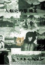 人類史の原風土（1985.07 PDF版）