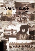 人類史の原風土 続（1992.03 PDF版）