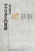 アフリカとの対話（1990.07 PDF版）
