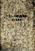 フランス語盛衰記:私の履歴書（1991.08 PDF版）