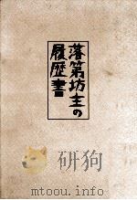 落第坊主の履歴書（1989.12 PDF版）