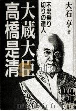 大蔵大臣高橋是清:不況乗り切りの達人（1992.09 PDF版）