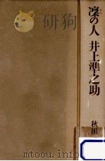 凛の人井上準之助（1993.05 PDF版）